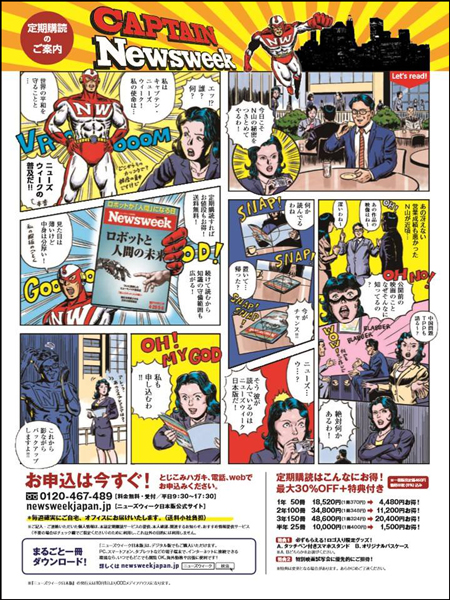 NewsWeek日本版に掲載された漫画広告